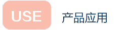 產(chǎn)品應(yīng)用
