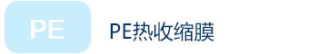 PE熱收縮膜