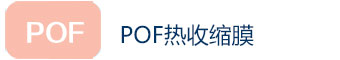 POF熱收縮膜