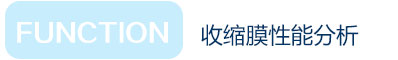 收縮膜性能分析