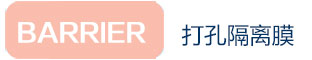 打孔隔離膜