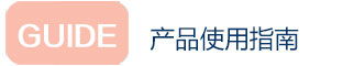 產(chǎn)品使用指南