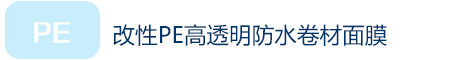 改性PE高透明防水卷材面膜