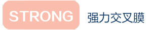 強(qiáng)力交叉膜