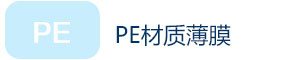 PE材質(zhì)薄膜