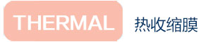 熱收縮膜