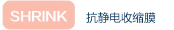 抗靜電收縮膜