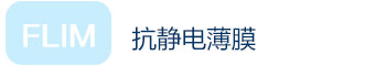 抗靜電薄膜