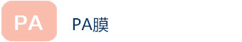 PA膜