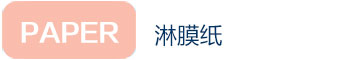 淋膜紙