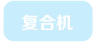 復(fù)合機(jī)