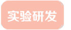 實(shí)驗(yàn)研發(fā)