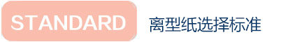 離型紙選擇標(biāo)準(zhǔn)